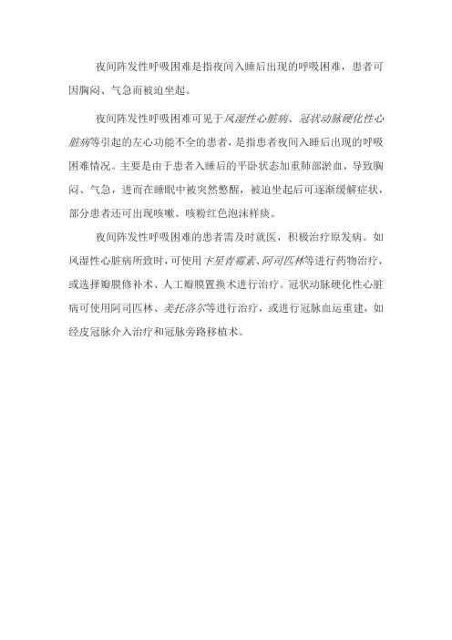 夜间阵发性呼吸困难名词解释