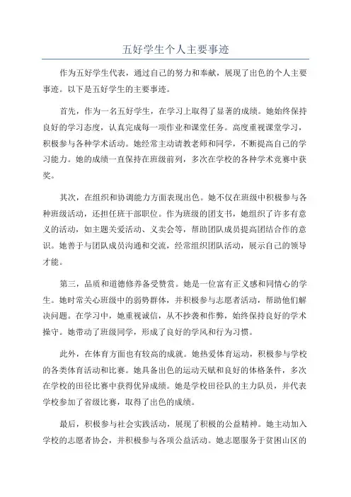 五好学生个人主要事迹