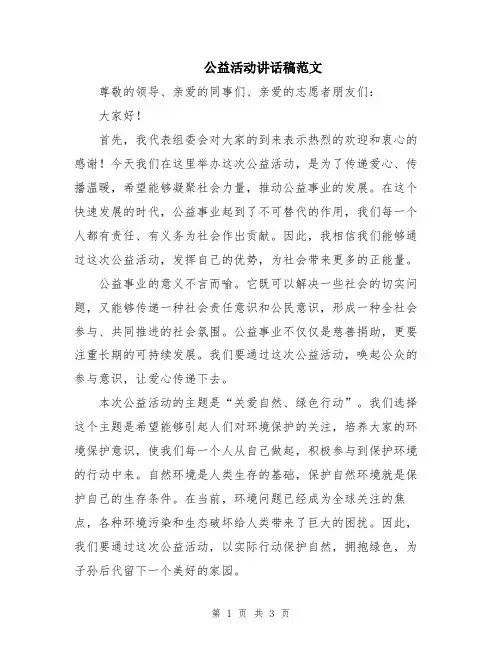 公益活动讲话稿范文