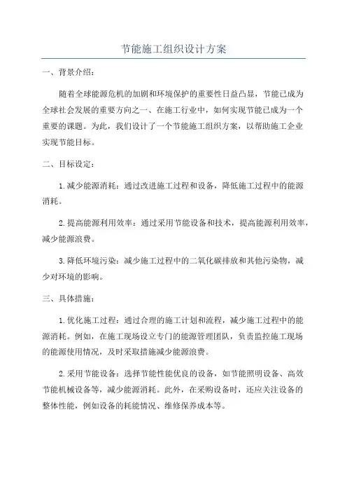 节能施工组织设计方案