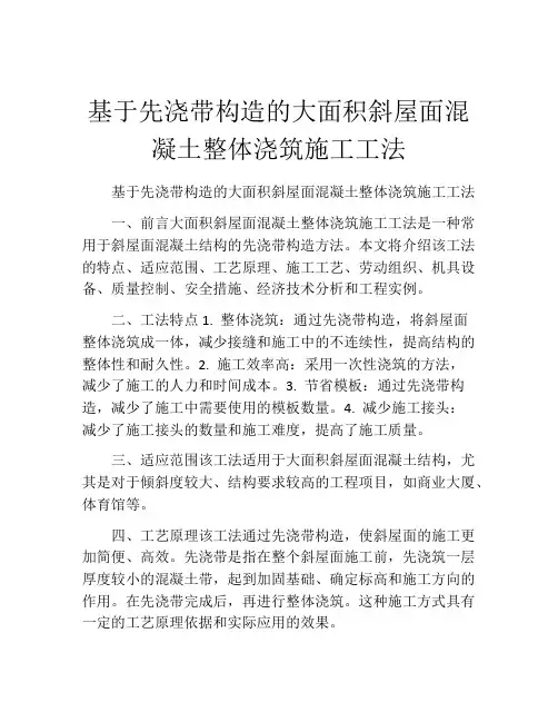 基于先浇带构造的大面积斜屋面混凝土整体浇筑施工工法