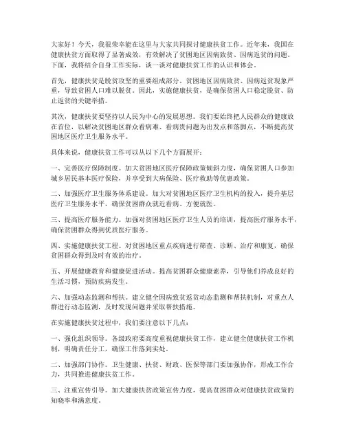 关于健康扶贫的交流发言稿