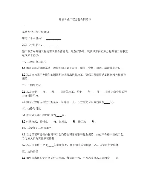 幕墙专业工程分包合同范本