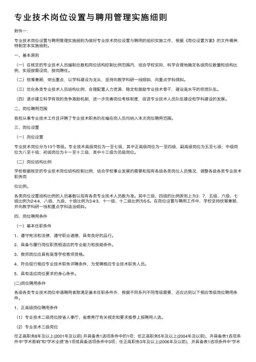 专业技术岗位设置与聘用管理实施细则