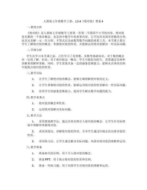 人教版七年级数学上册：1.2.4《绝对值》教案4