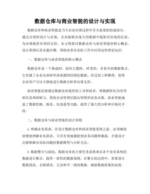 数据仓库与商业智能的设计与实现