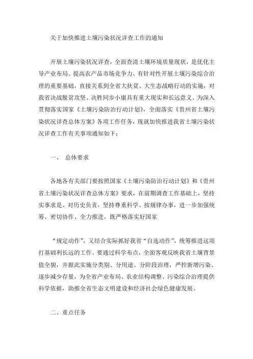 关于加快推进土壤污染状况详查工作的通知