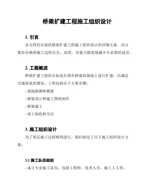 桥梁扩建工程施工组织设计