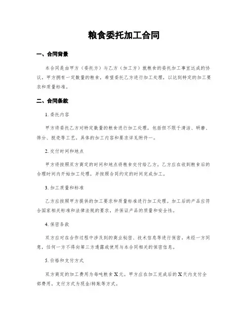 粮食委托加工合同