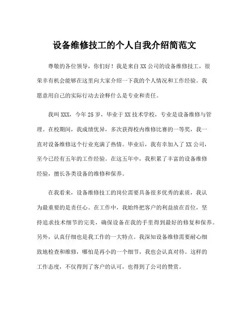 设备维修技工的个人自我介绍简范文
