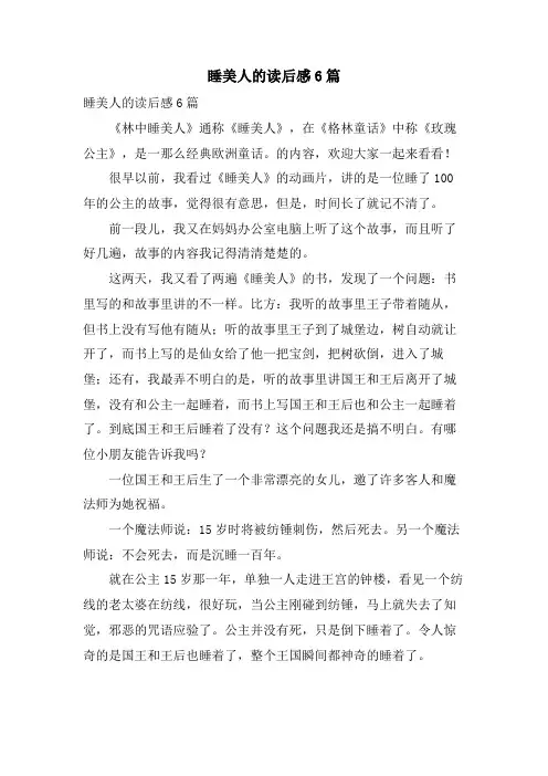 睡美人的读后感6篇