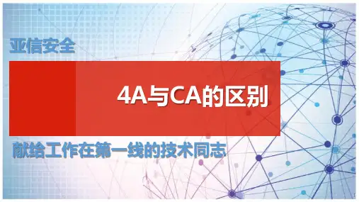 4A与CA的区别_献给工作在第一线的技术同志