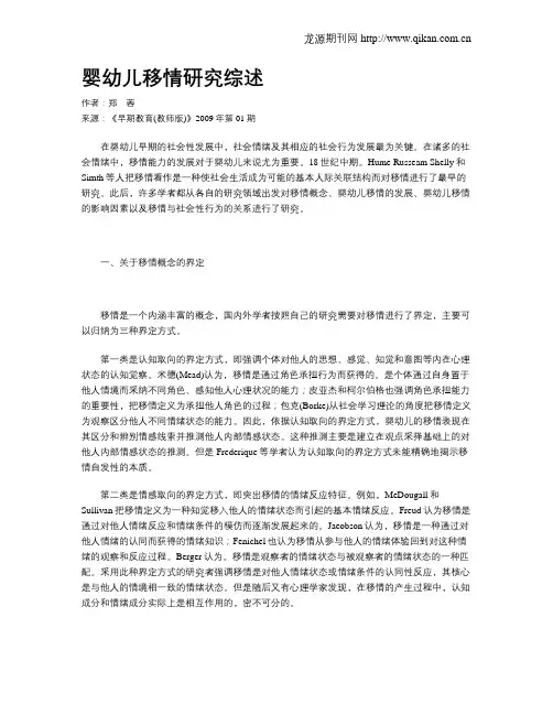 婴幼儿移情研究综述
