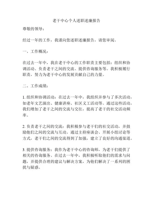 老干中心个人述职述廉报告