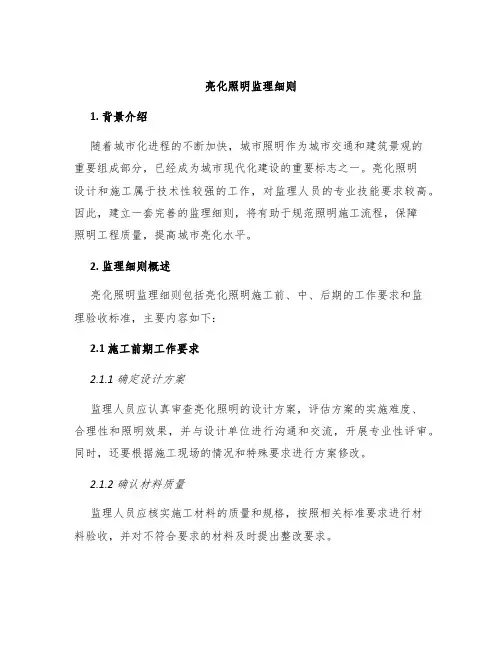 亮化照明监理细则
