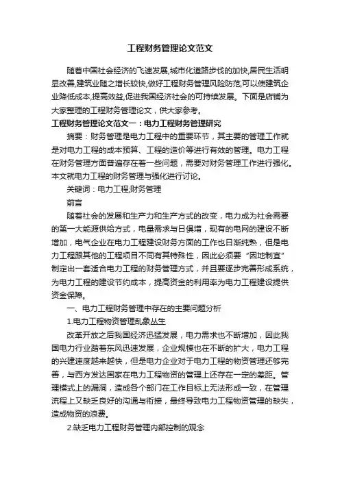 工程财务管理论文范文