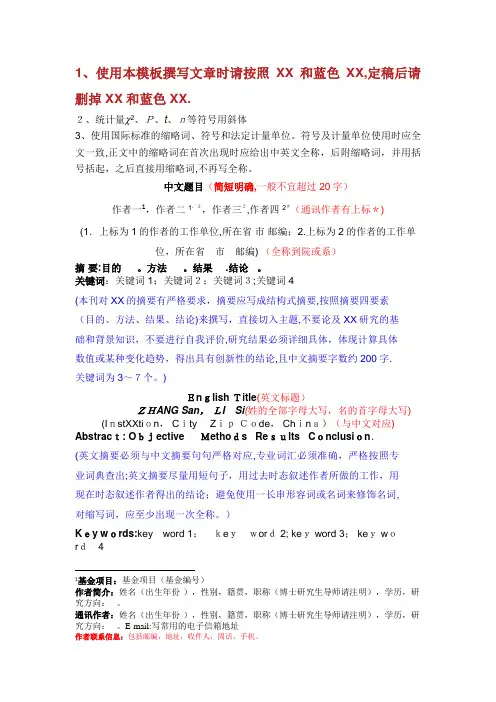 使用本模板撰写文章时请按照红色和蓝色提示定稿后请删掉红色