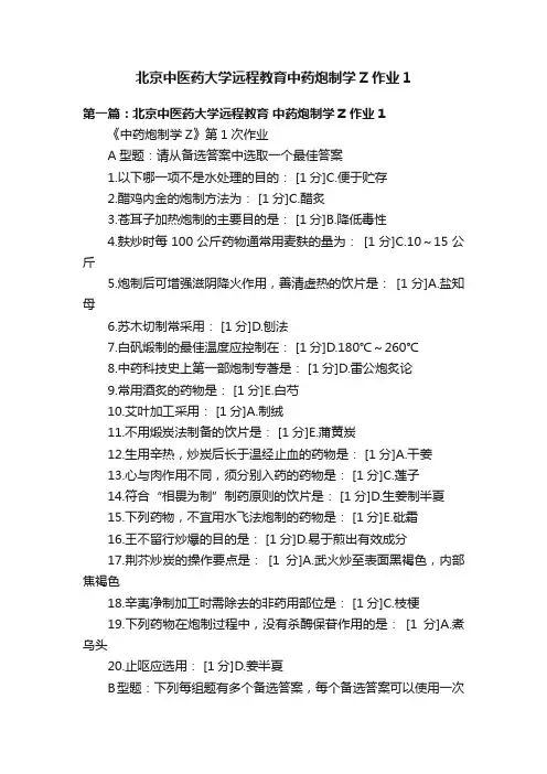 北京中医药大学远程教育中药炮制学Z作业1