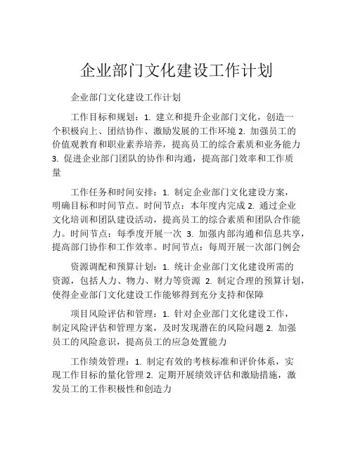 企业部门文化建设工作计划