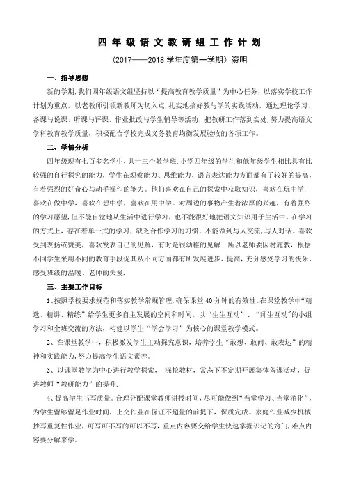 小学四年级上学期语文教研组工作计划