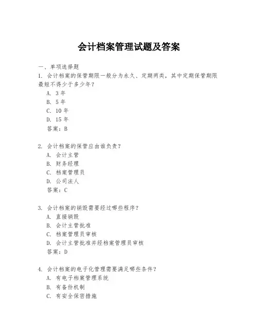 会计档案管理试题及答案