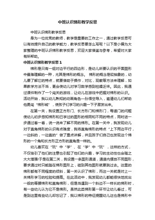 中班认识梯形教学反思