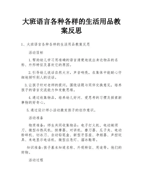 大班语言各种各样的生活用品教案反思
