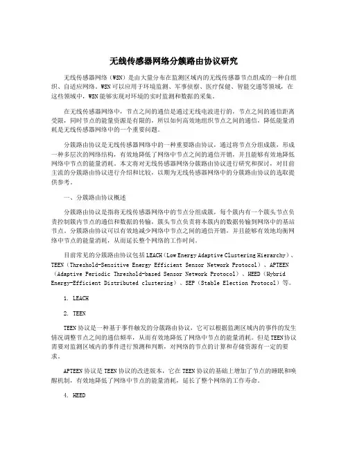 无线传感器网络分簇路由协议研究