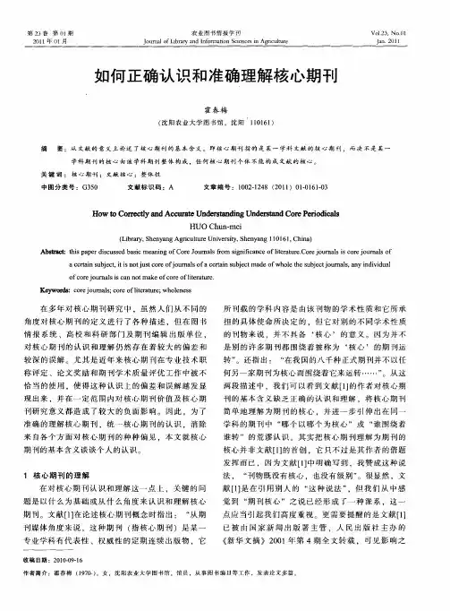 如何正确认识和准确理解核心期刊