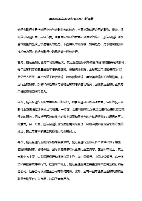 2023年航运金融行业市场分析现状