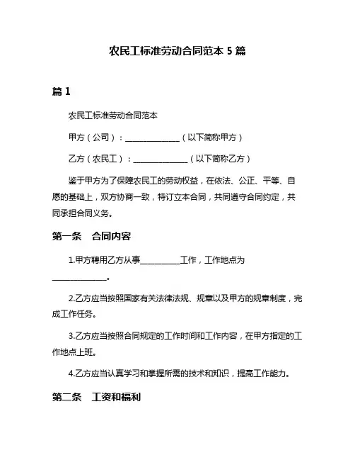 农民工标准劳动合同范本5篇
