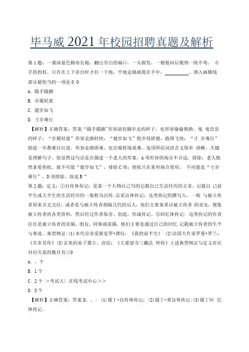 毕马威2021年校园招聘真题及解析.docx