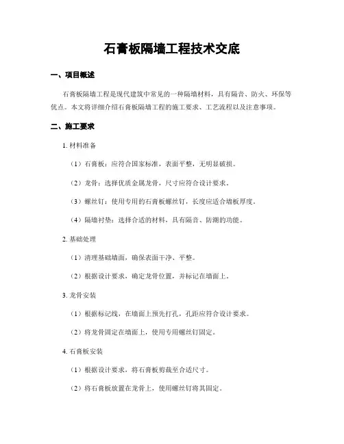 石膏板隔墙工程技术交底