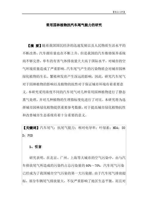 常用园林植物抗汽车尾气能力的研究