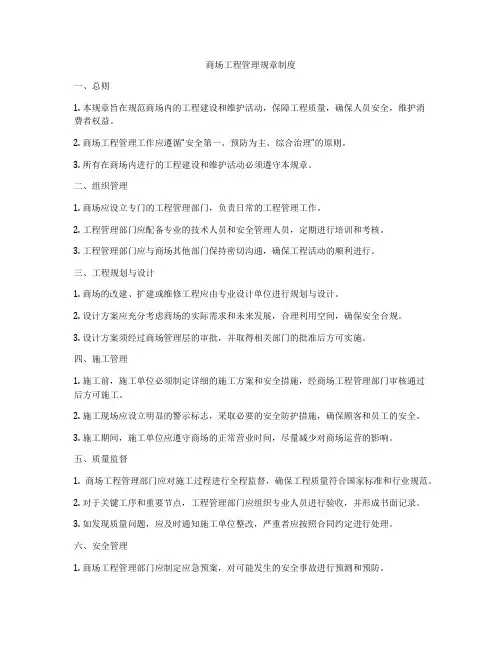 商场工程管理规章制度