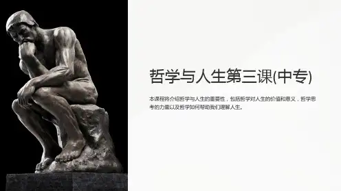 哲学与人生第三课(中专)