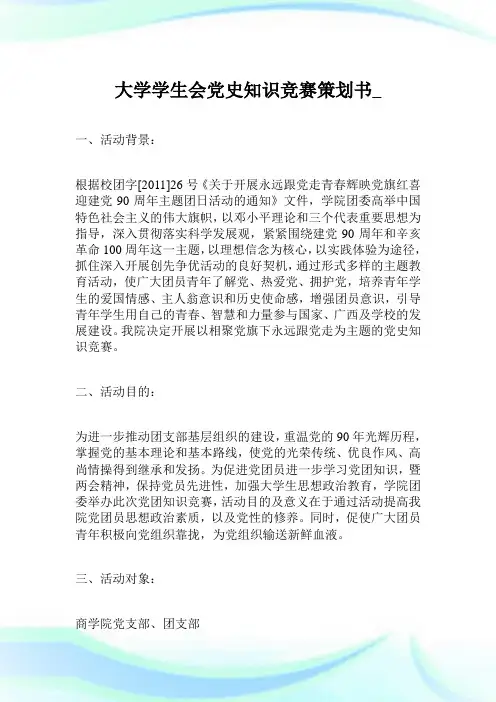 大学学生会党史知识竞赛策划书_.doc