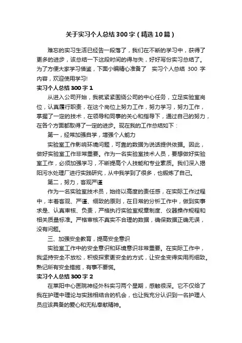 关于实习个人总结300字（精选10篇）