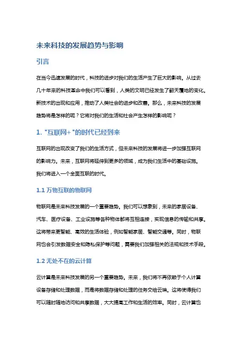 未来科技的发展趋势与影响