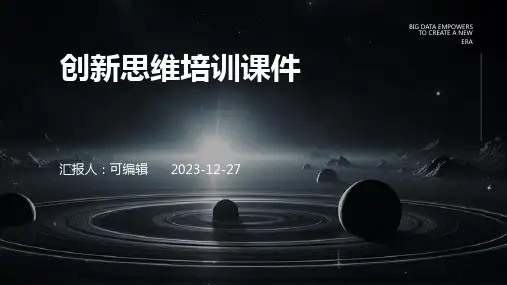 创新思维培训课件ppt