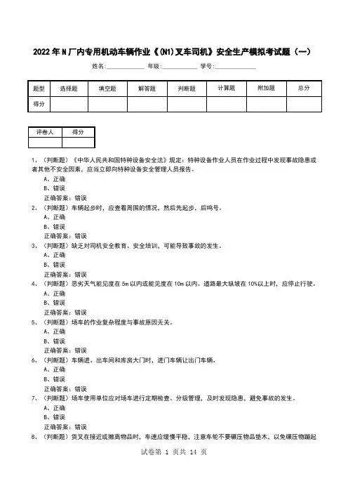 2022年N厂内专用机动车辆作业《(N1)叉车司机》安全生产模拟考试题(一)