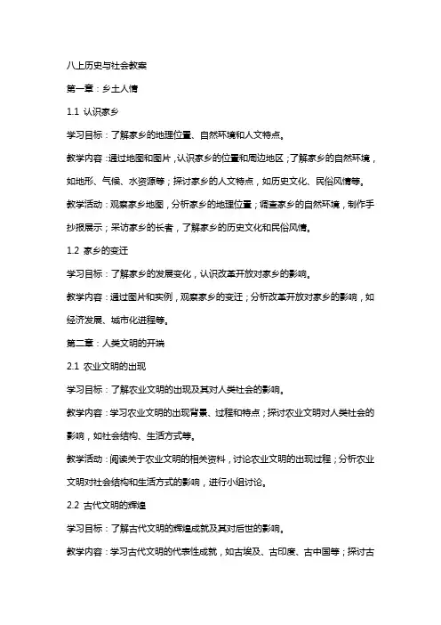 八上历史与社会教案