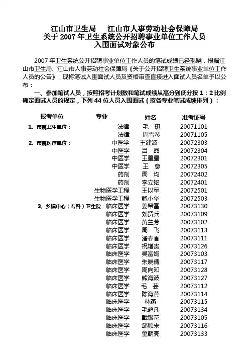 关于2007年卫生系统公开招聘事业单位工作人员入围面试对象公布