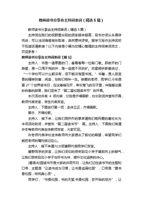 教师读书分享会主持词串词（精选5篇）