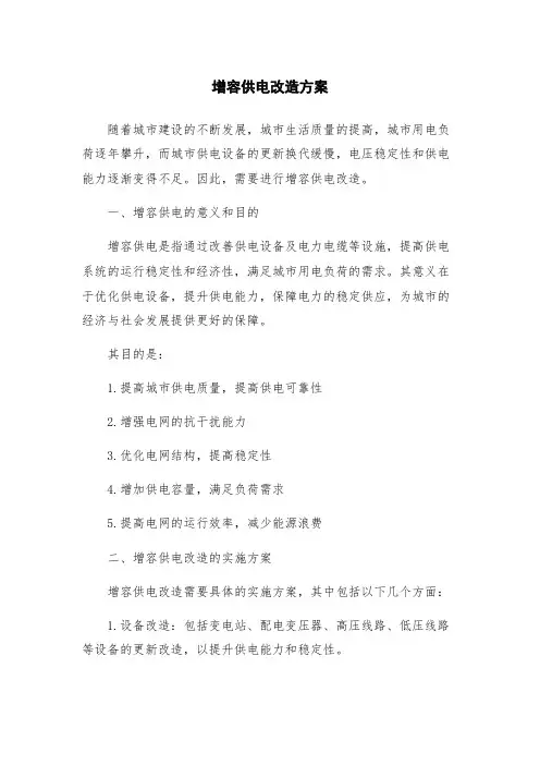 增容供电改造方案