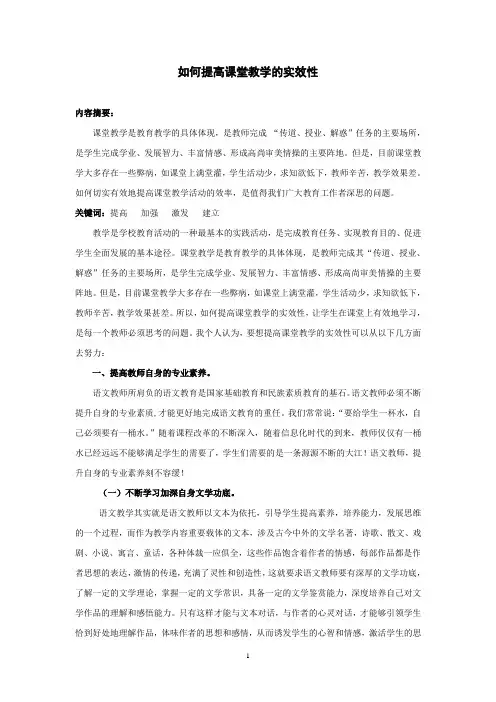 如何提高课堂教学的实效性