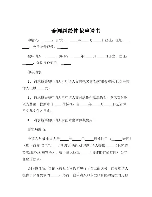 合同纠纷仲裁申请书