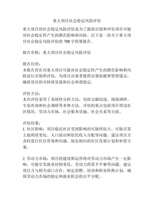 重大项目社会稳定风险评估