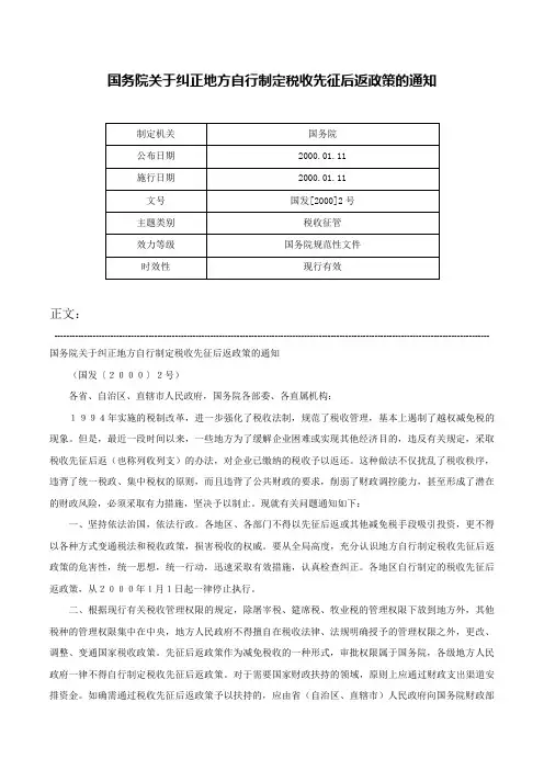 国务院关于纠正地方自行制定税收先征后返政策的通知-国发[2000]2号