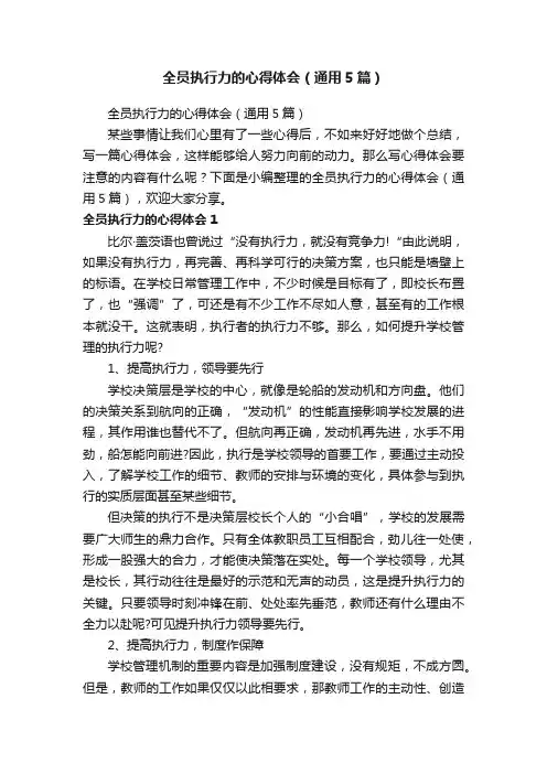 全员执行力的心得体会（通用5篇）